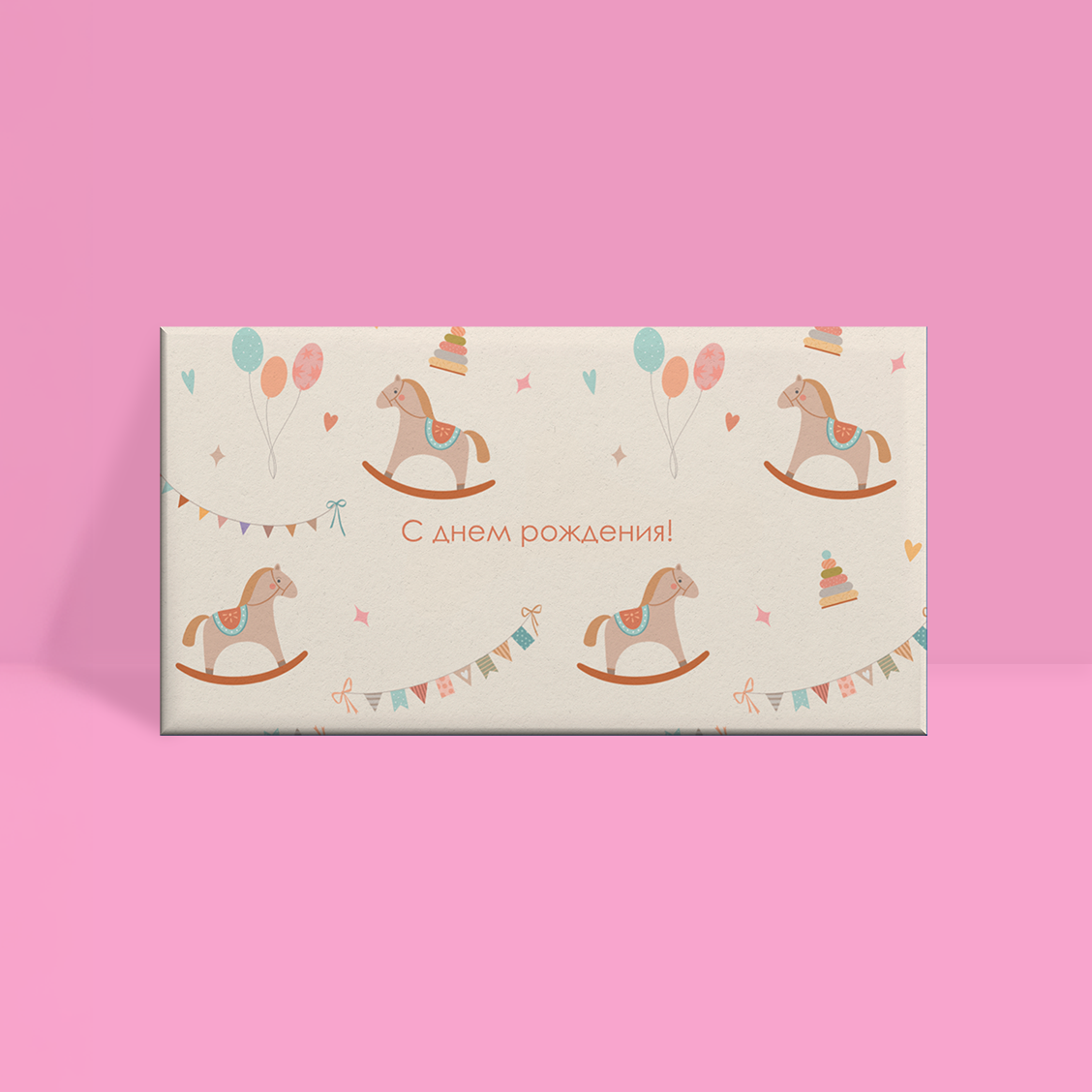 Конверт для денег C днем рождения Лошадки