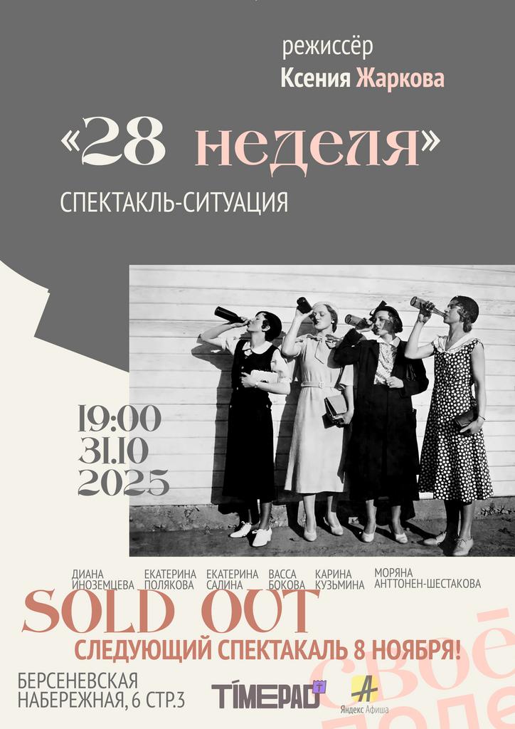31.10. Спектакль Ксении Жарковой и Команды 2.8WoWe