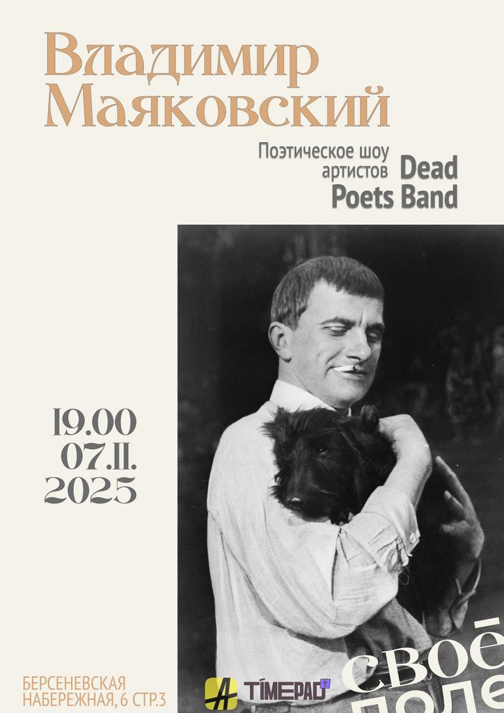 7.11. Музыкально-поэтическое шоу проекта Dead Poets Band
