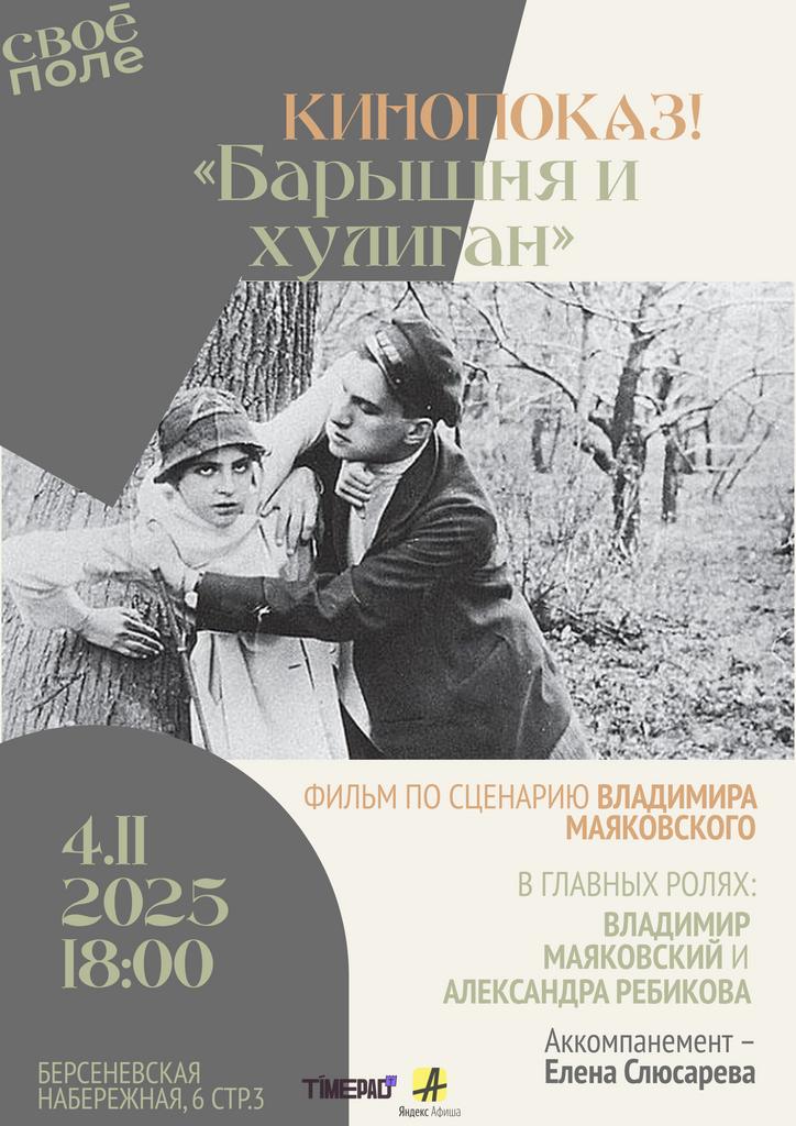 4.11. Кинопоказ фильма «Барышня и хулиган»
