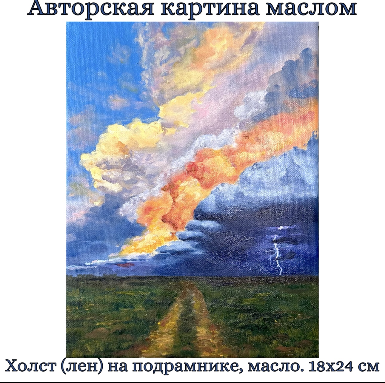 Картина на холсте "Небо перед грозой". Масло. 18х24 см