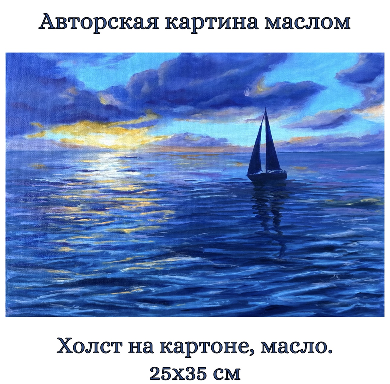 Картина на холсте "Фиолетовый закат на море". Масло. 35х25 см