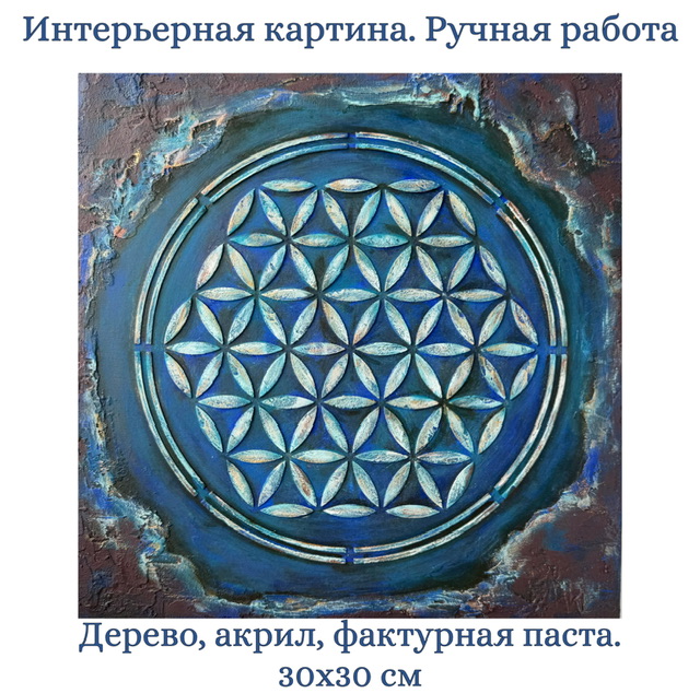 Код мироздания. Картина на дереве. 30х30 см