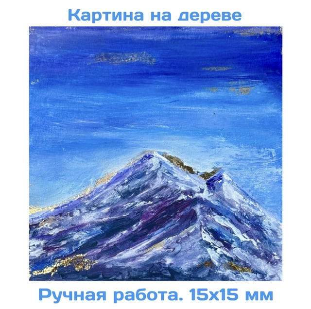 Горное сияние. Картина на дереве 15×15 см, фактурная рельефная абстракция