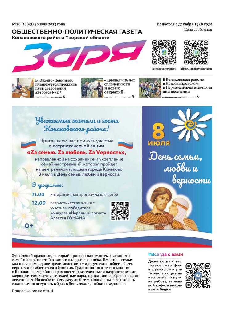 Газета «ЗАРЯ» (Конаковский район) №26