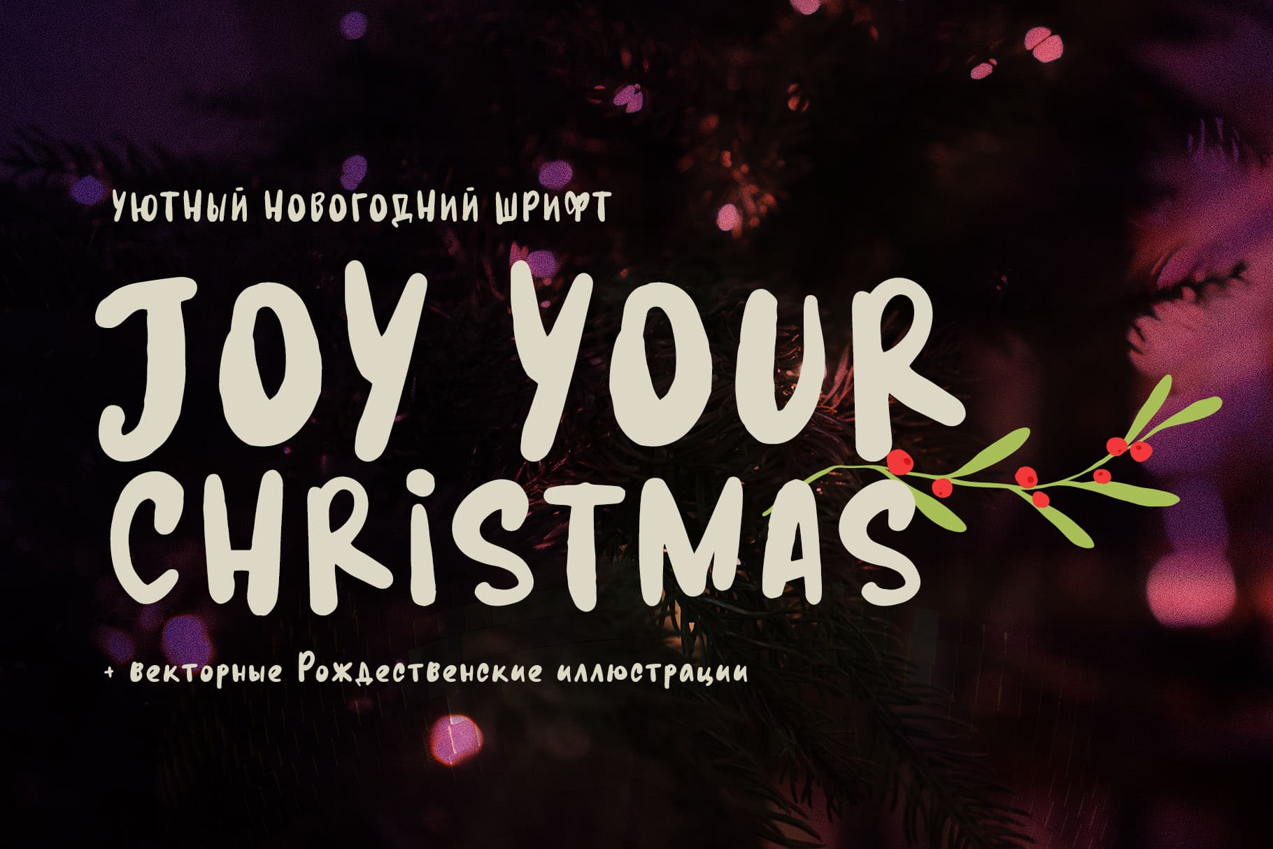 Joy Your Christmas рукописный шрифт ретро кириллица русский шрифты