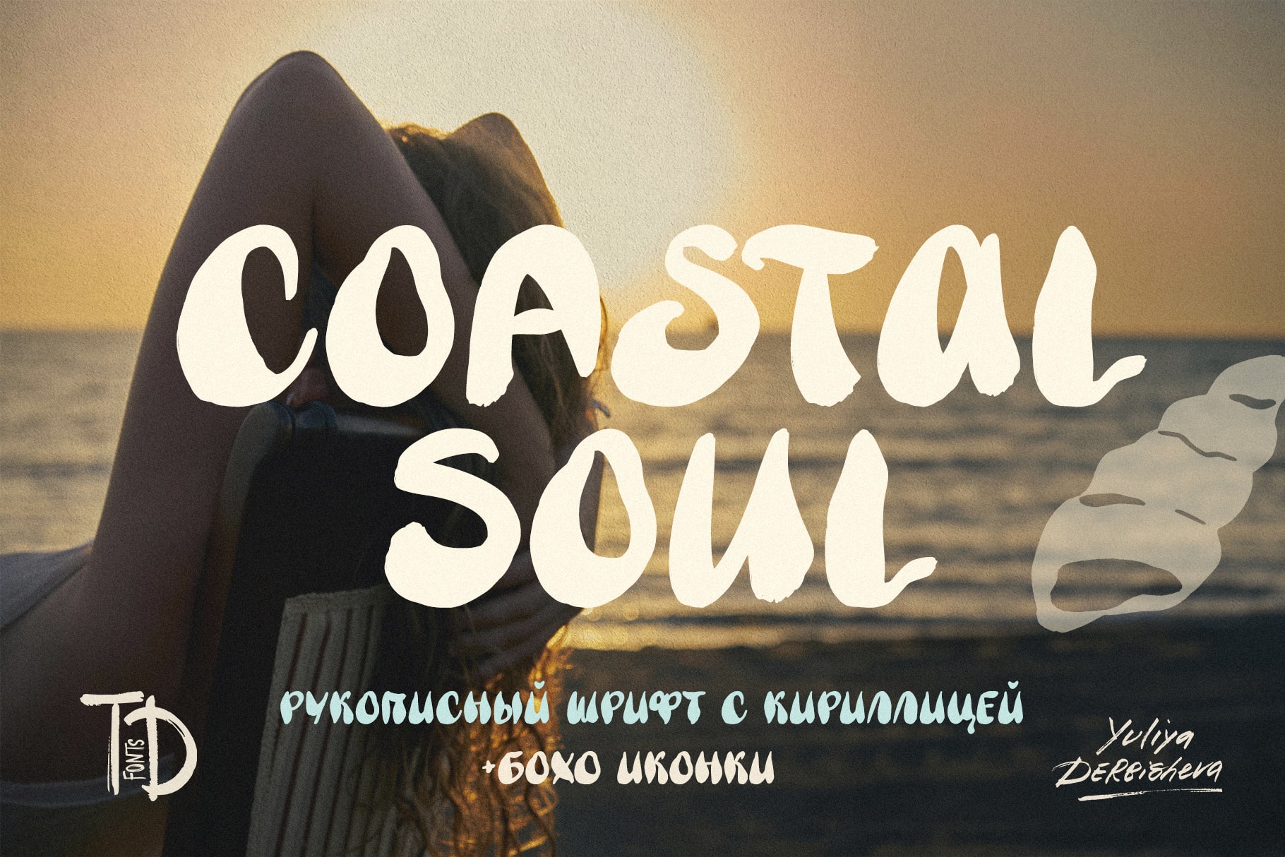 Coastal soul рукописный волнистый шрифт с кириллицей русский