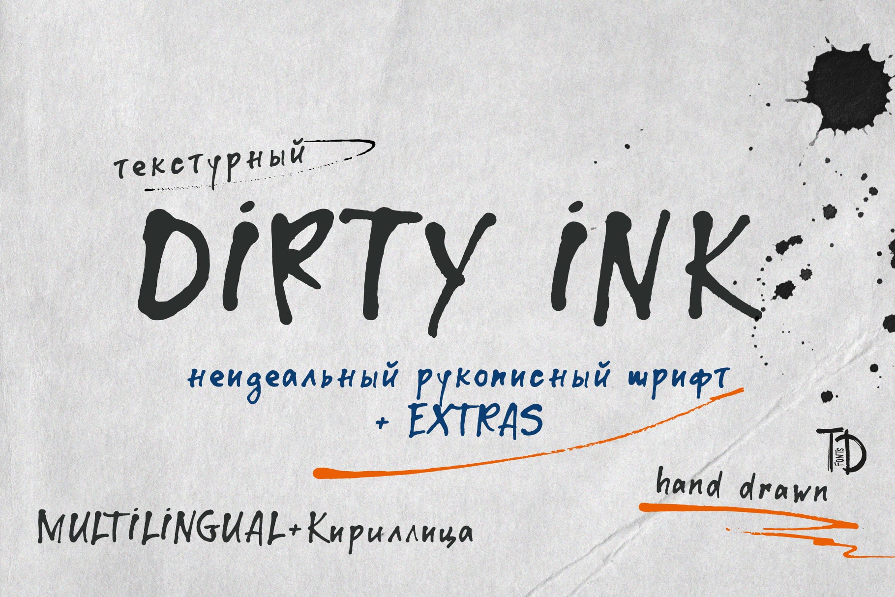 Dirty Ink текстурные чернила рукописный шрифт с кириллицей русский