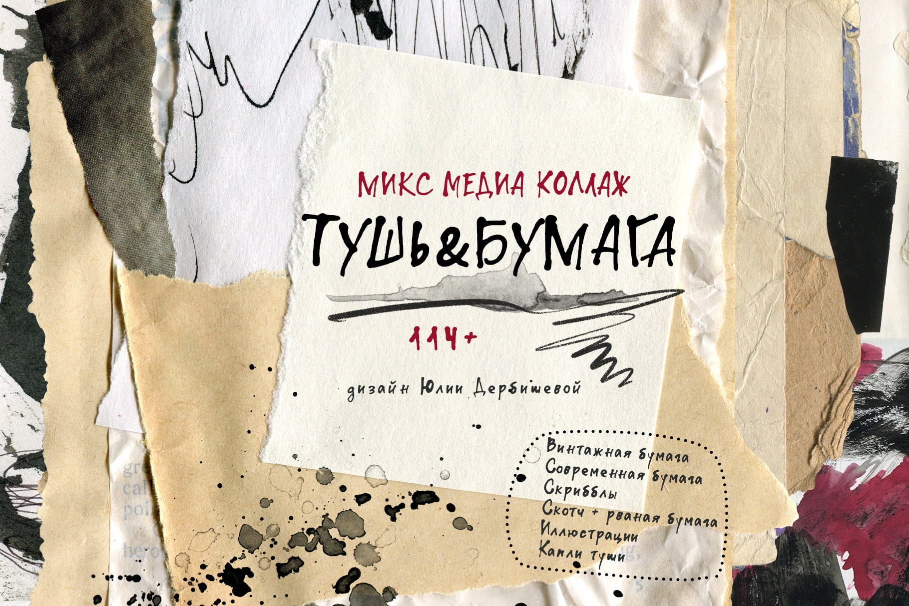 Тушь & Бумага: микс медиа коллаж, текстуры и фоны старой и мятой бумаги