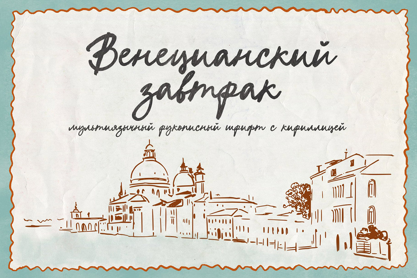 Венецианский завтрак – красивый рукописный скрипт шрифт с кириллицей русский