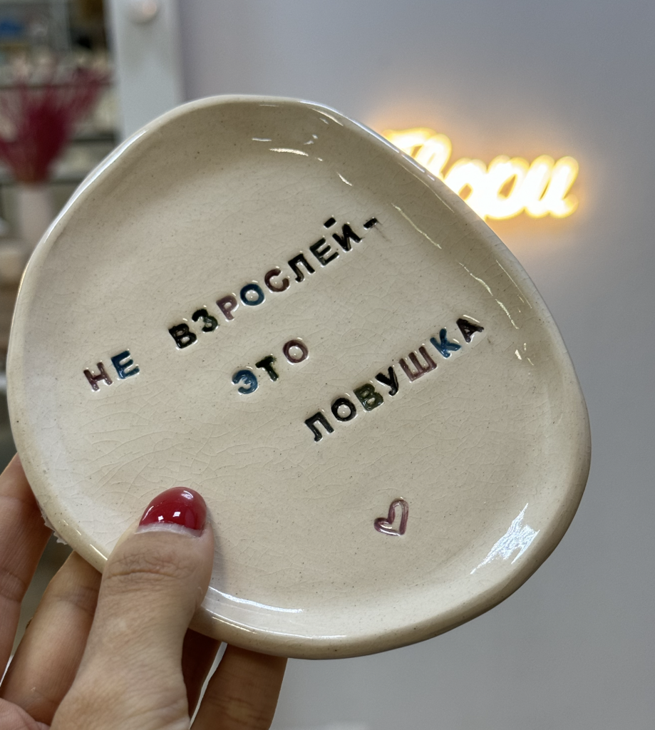 Тарелка "Не взрослей, это ловушка"