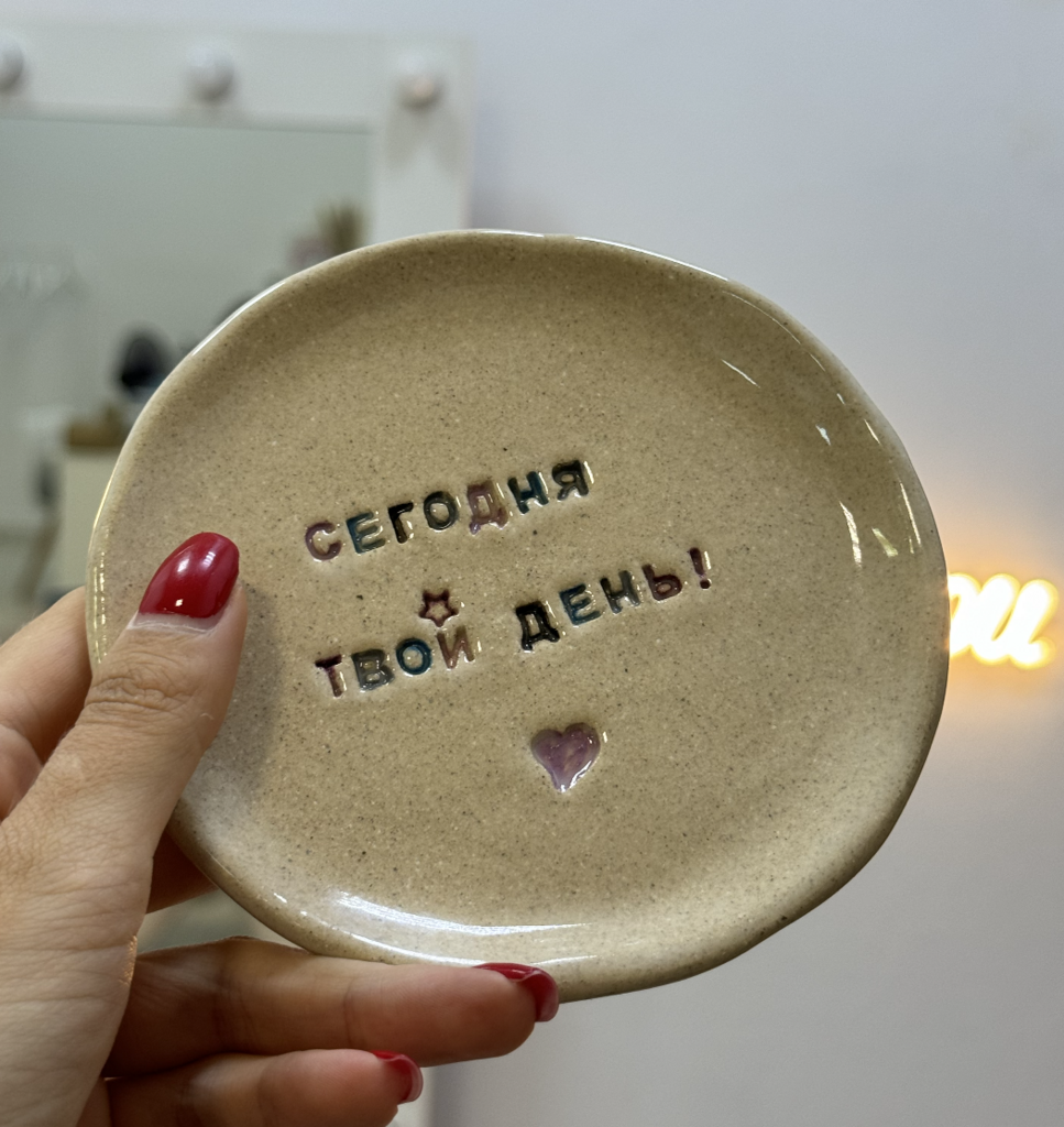 Тарелка с надписью "Сегодня твой день"