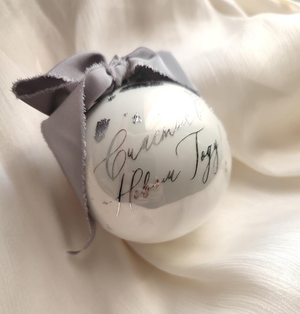 ЕЛОЧНАЯ ИГРУШКА РУЧНОЙ РАБОТЫ, ШАР "СЧАСТИВОГО НОВОГО ГОДА! "