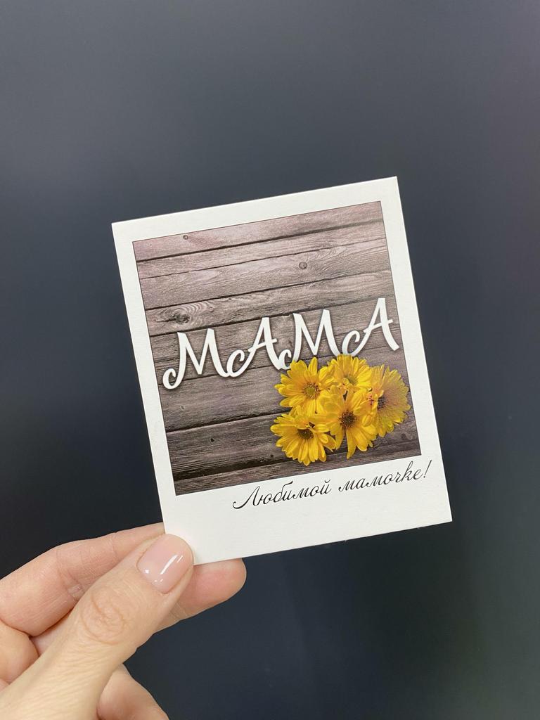Карточка «Любимой мамочке!»  8,8х10,8 см
