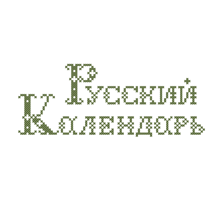 Русский календарь (сетка)
