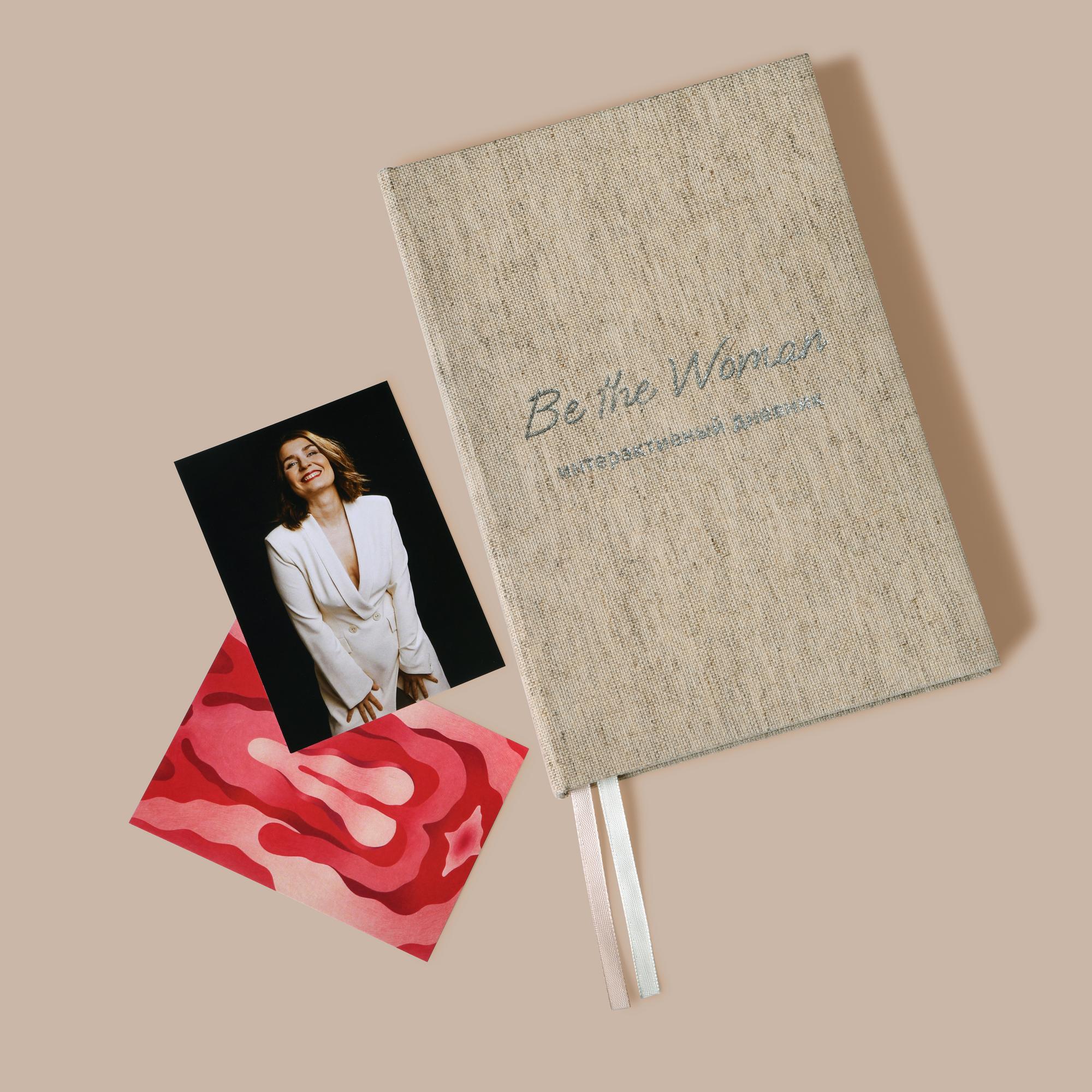 Интерактивный дневник Be The Woman