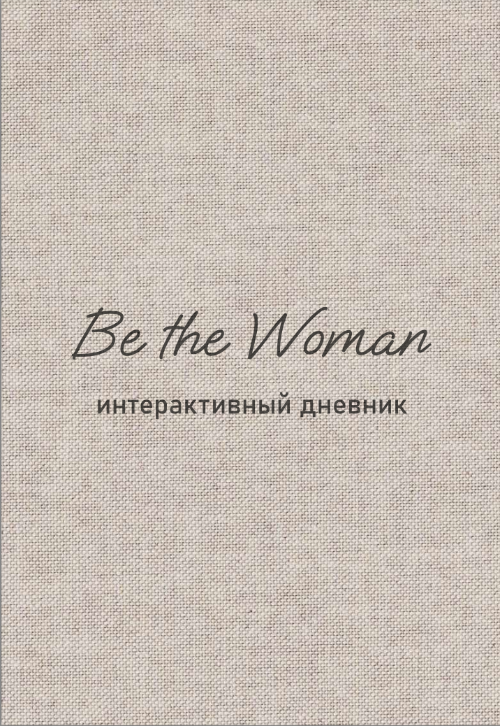 Электронный дневник Be the Woman