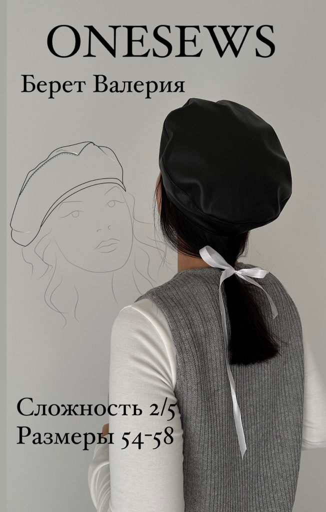 Выкройка берета "Валерия"
