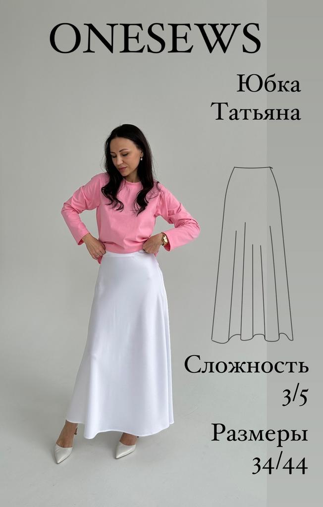 Выкройка юбки "Татьяна"
