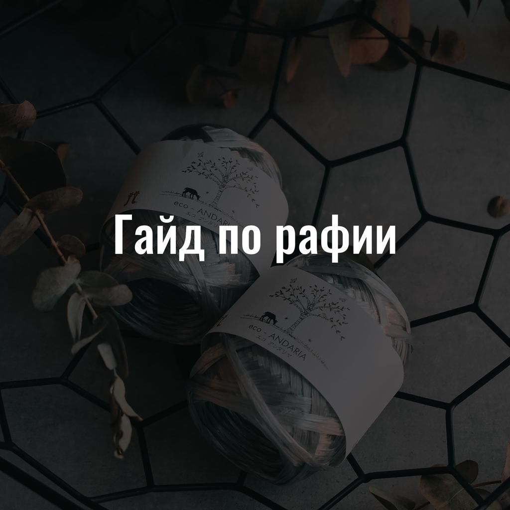 Гайд по вязанию из рафии