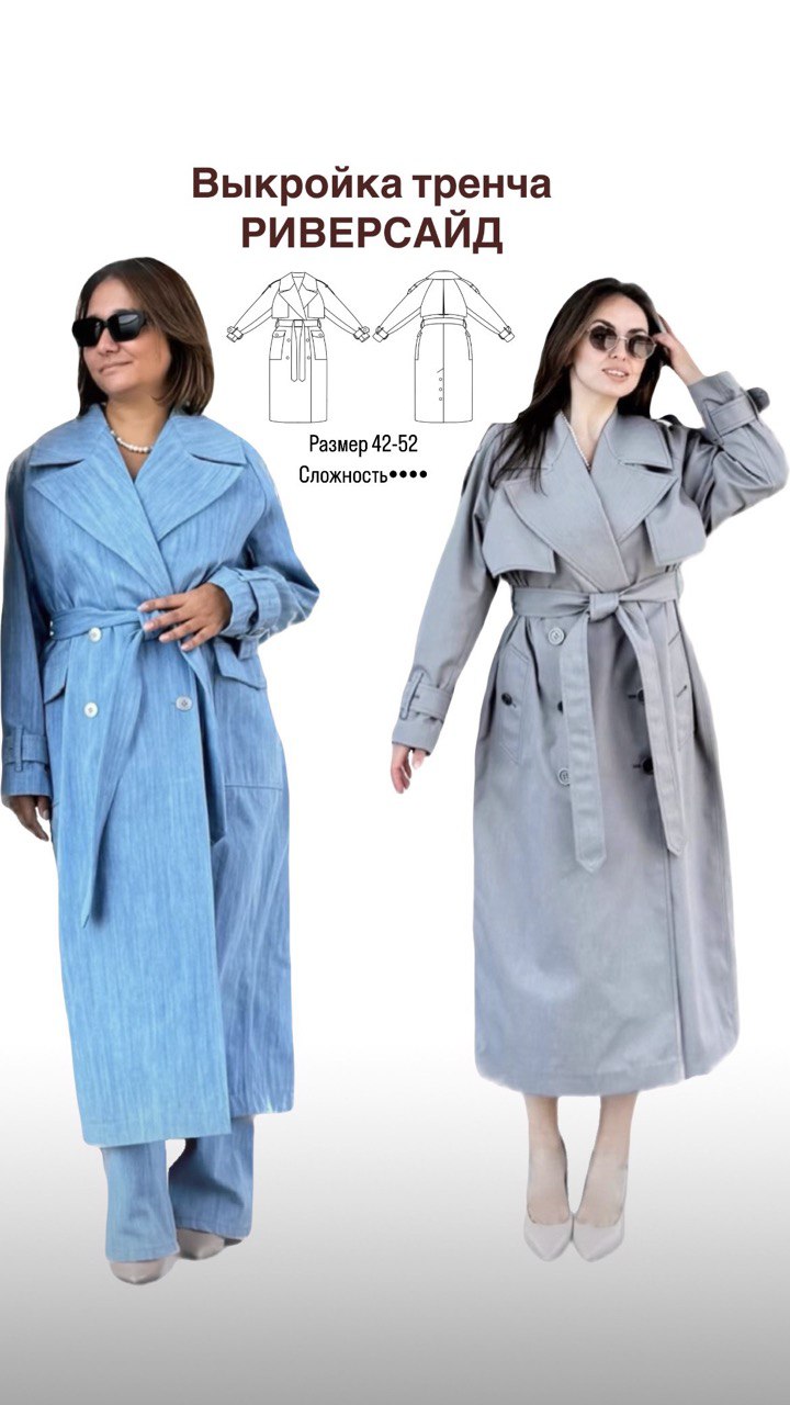 Выкройка тренча «Риверсайд»