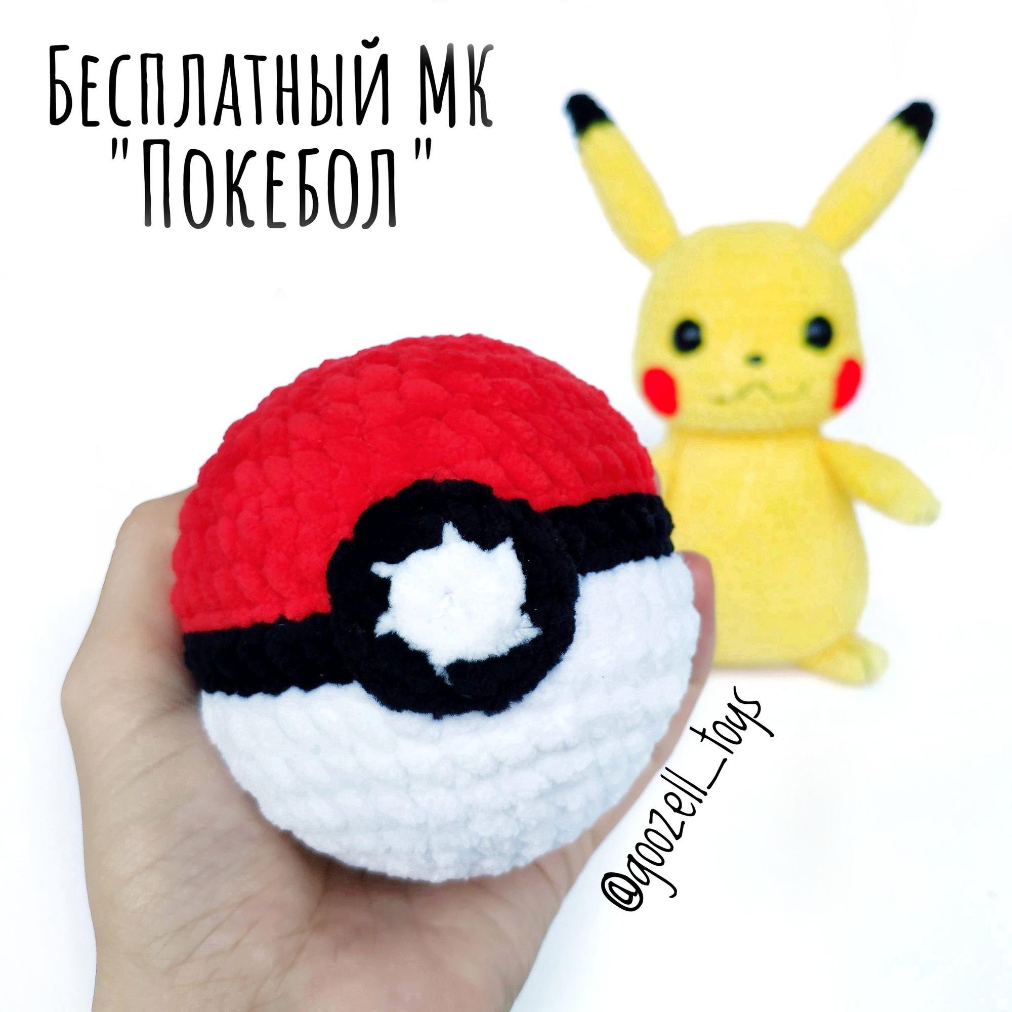 Мастер-класс "Покебол" (скачайте по ссылке в описании)