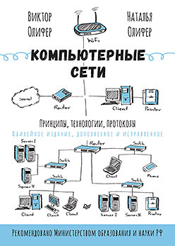 Компьютерные сети. Принципы, технологии, протоколы: Юбилейное издание