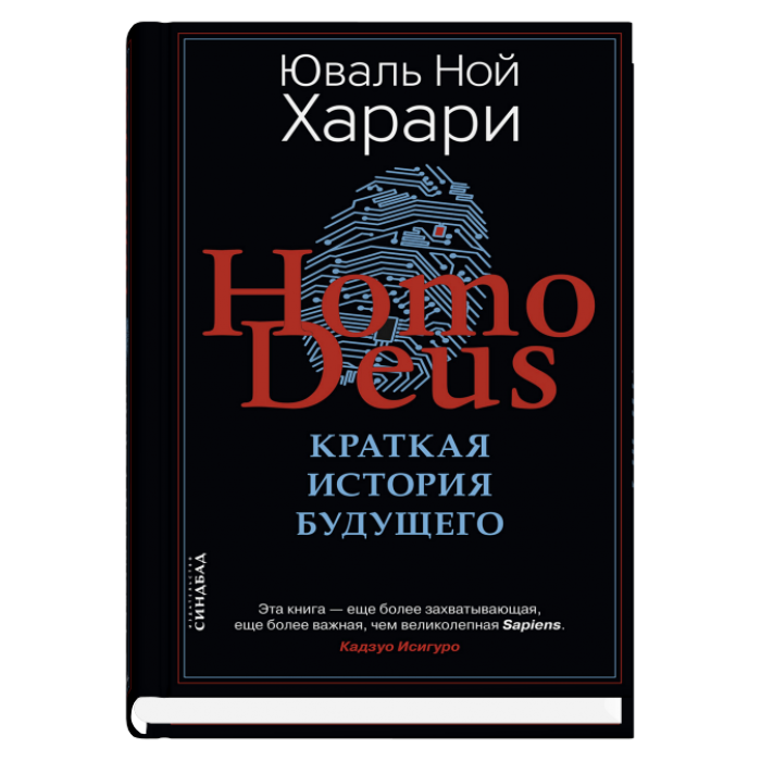 HOMO DEUS. Краткая история будущего (твердая обложка)
