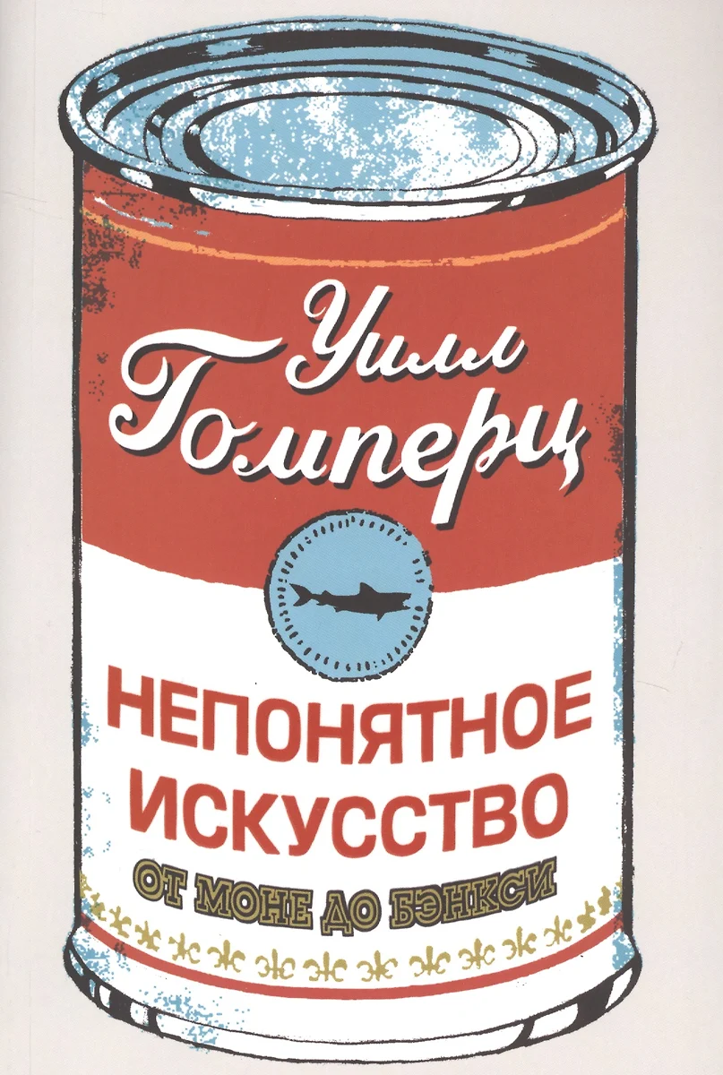 НЕПОНЯТНОЕ ИСКУССТВО. От Моне до Бэнкси