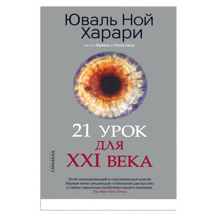21 урок для XXI века (мягкая обложка)