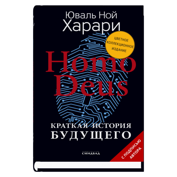 HOMO DEUS. Краткая история будущего (подарочная, цветная)