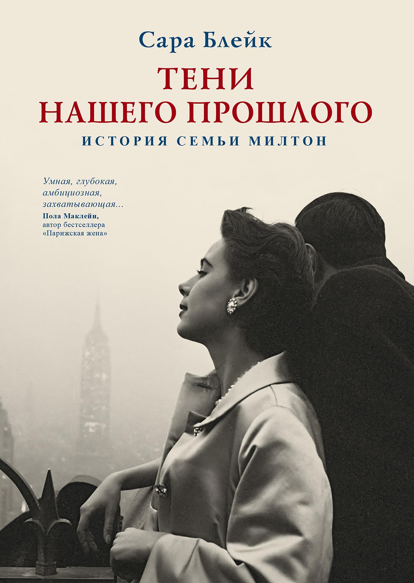 Тени нашего прошлого