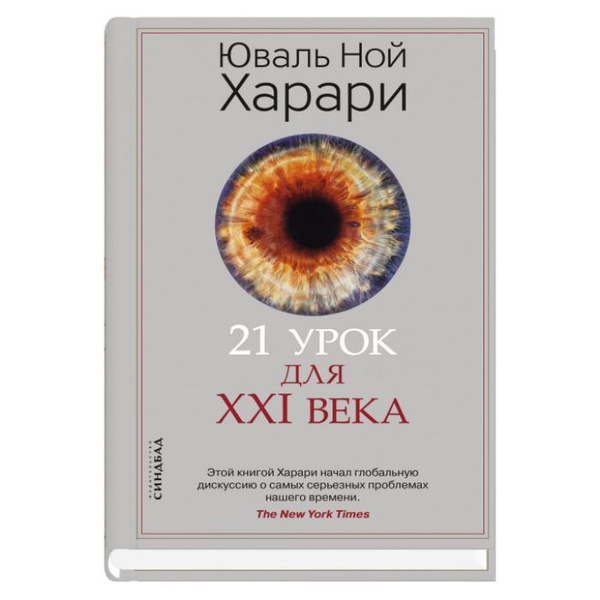 21 урок для XXI века (твердая обложка)