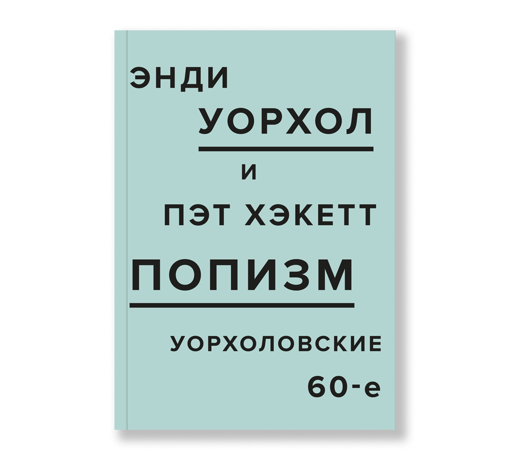 ПОПизм: Уорхоловские 60-е