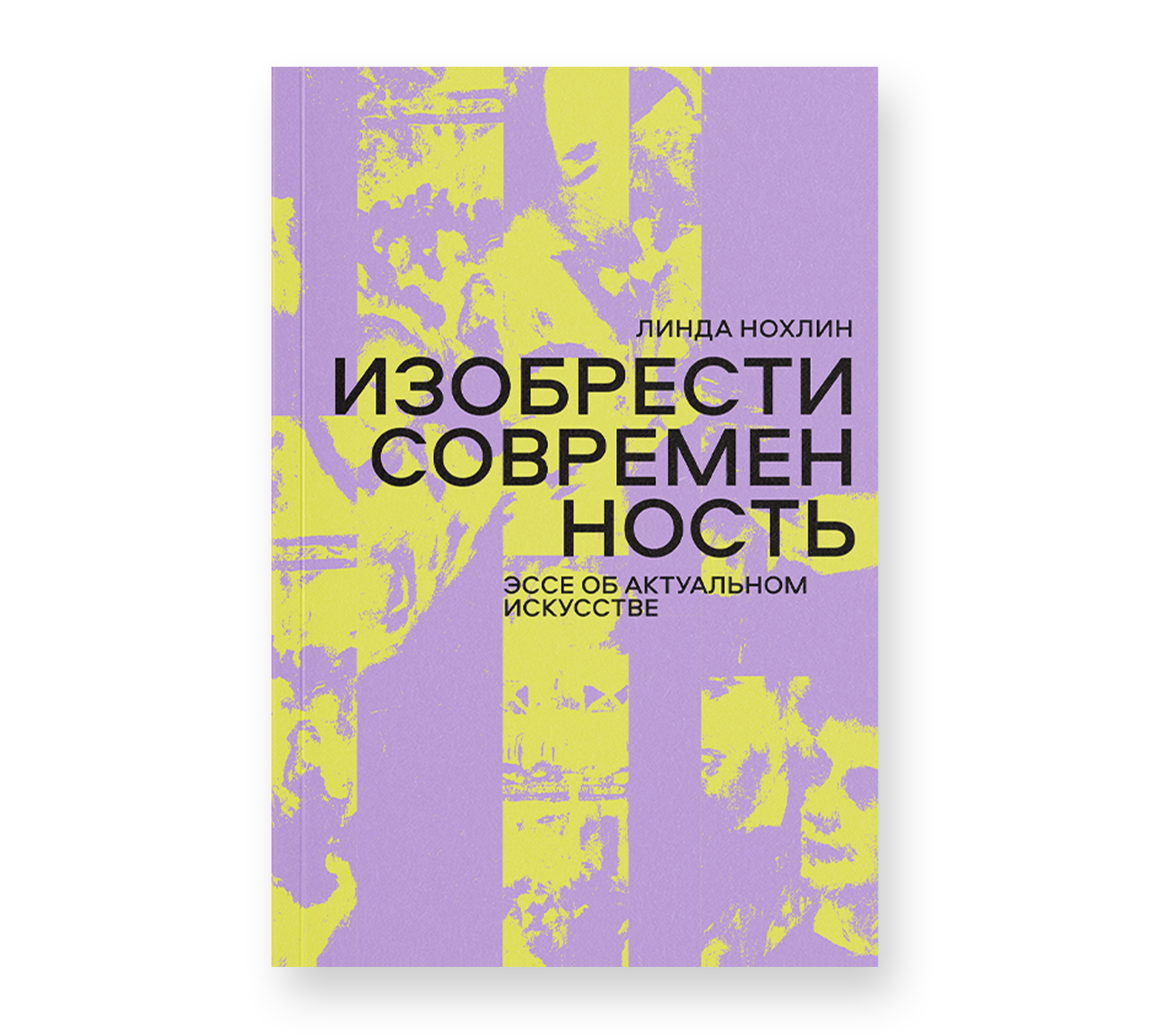 Изобрести современность. Эссе об актуальном искусстве