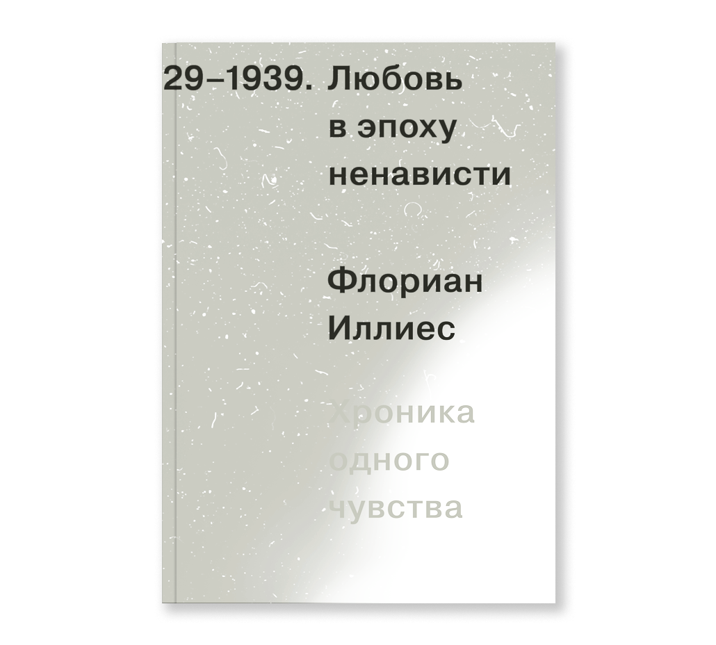 Любовь в эпоху ненависти. Хроника одного чувства, 1929-1939