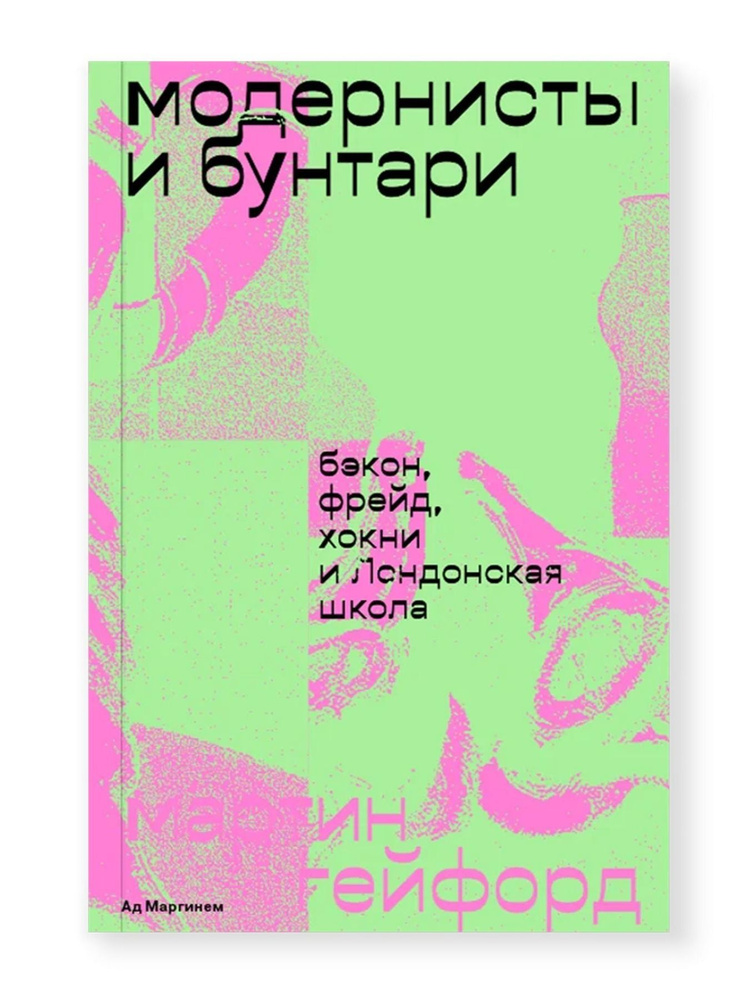Модернисты и бунтари. Бэкон, Фрейд, Хокни и Лондонская школа