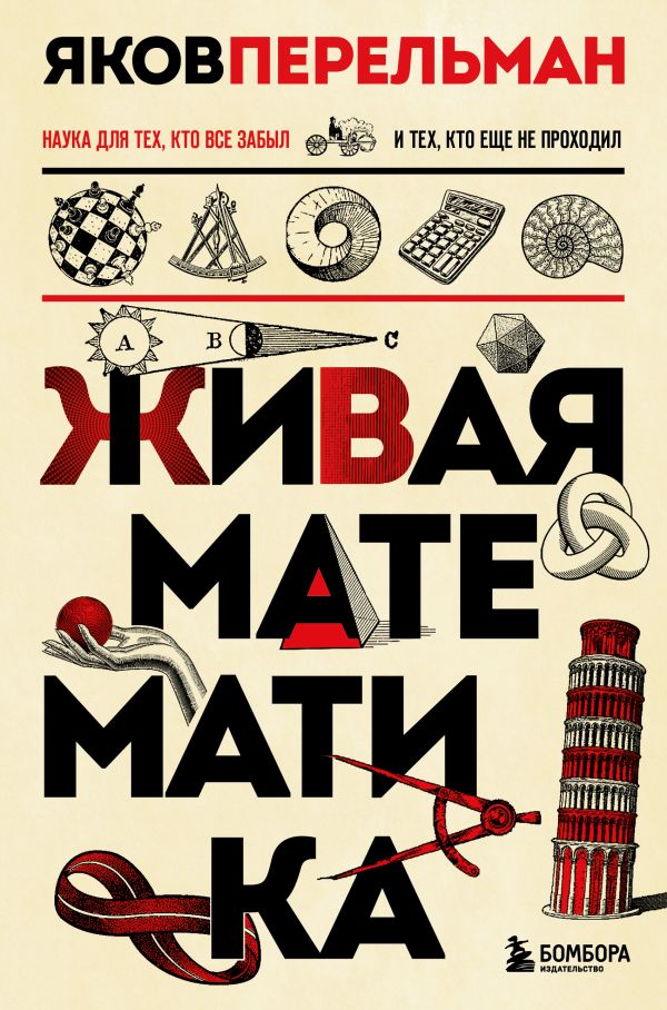 Живая математика