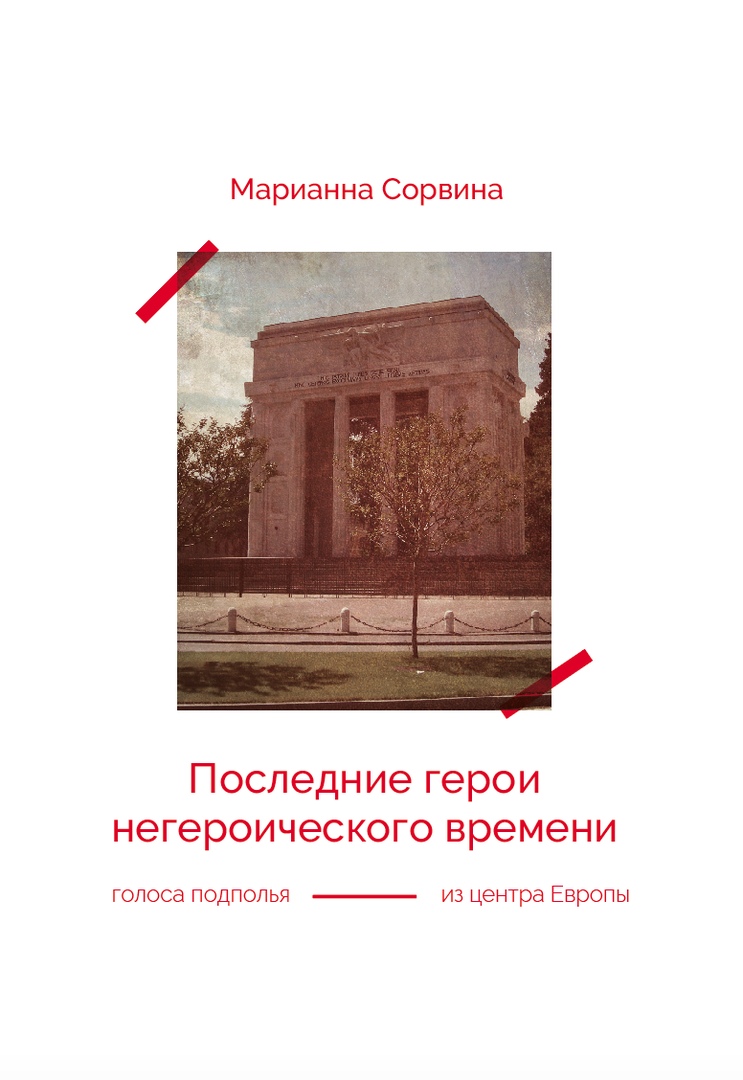 Последние герои негероического времени: голоса подполья из центра Европы