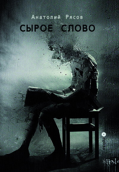 Сырое слово