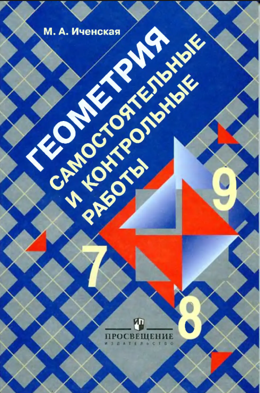 Геометрия. Самостоятельные и контрольные работы: 7-9 классы