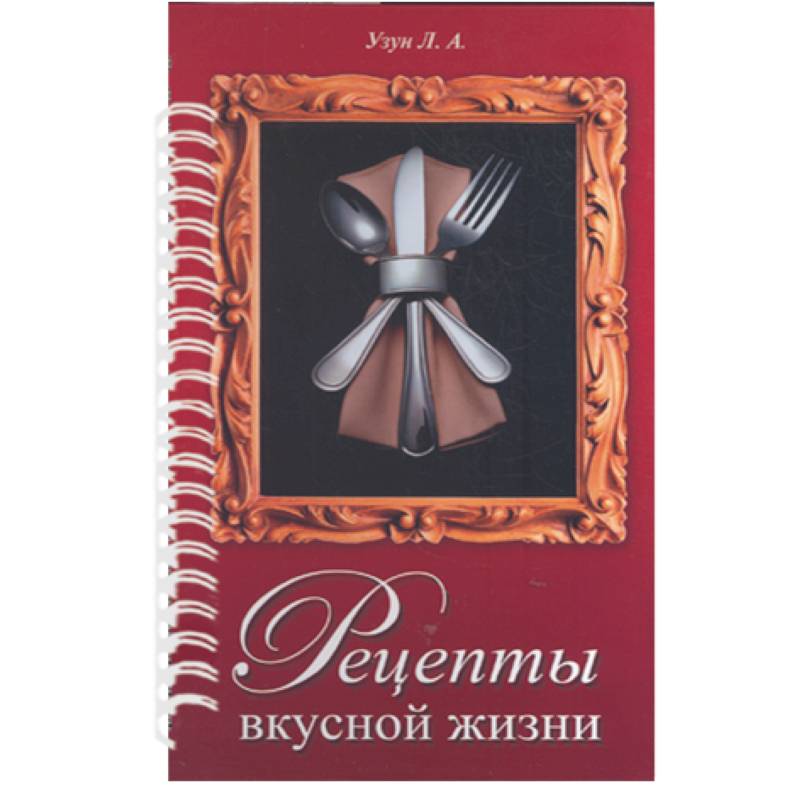 Рецепты вкусной жизни