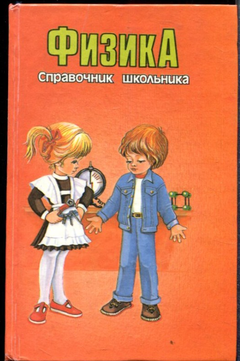 Физика. Справочник школьника