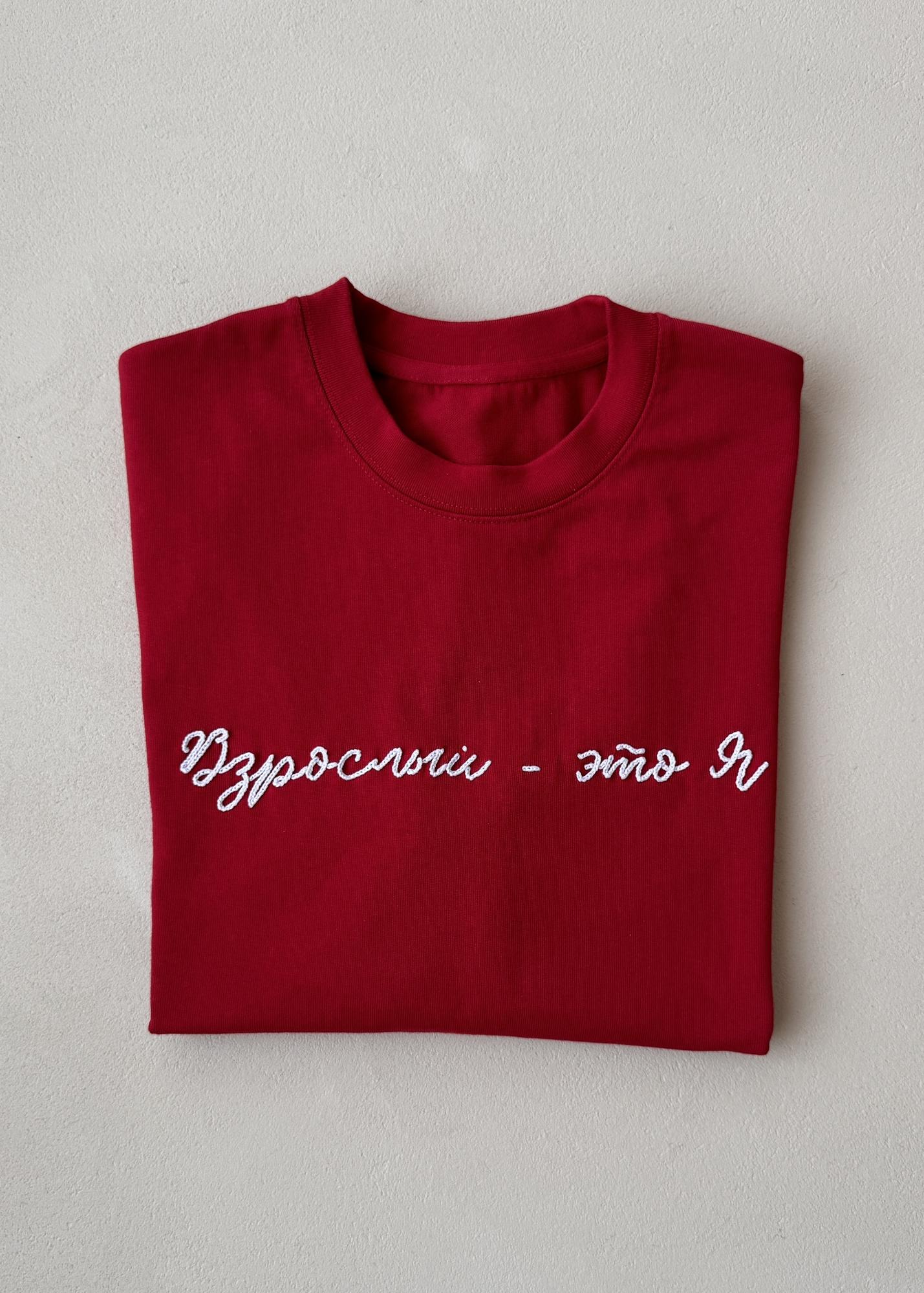 Красная плотная футболка  "Взрослый - это я"