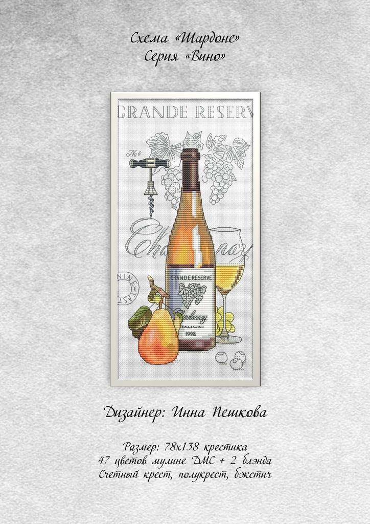 Набор для вышивки крестом "Шардоне"