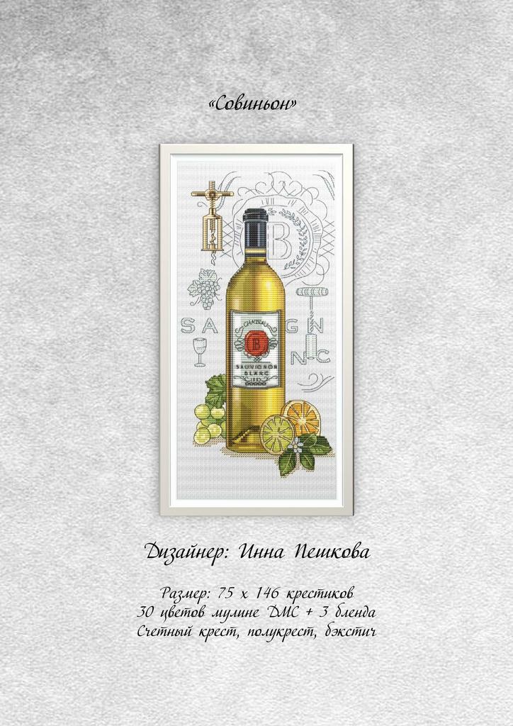 Набор для вышивки крестом "Совиньон"