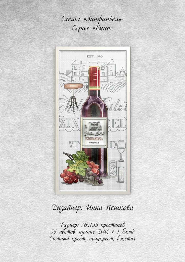 Набор для вышивки крестом "Зинфандель"