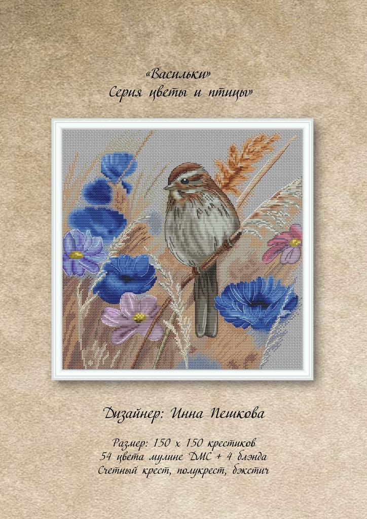 Набор для вышивки крестом "Васильки"