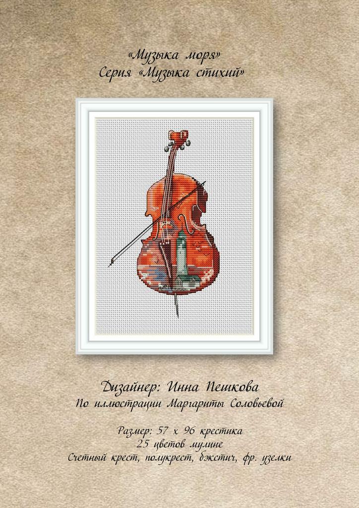 Набор для вышивки крестом "Музыка моря"