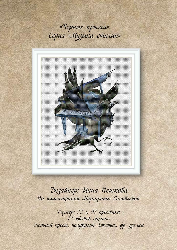 Набор для вышивки крестом "Черные крылья"